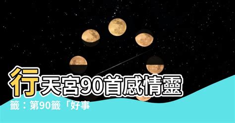 行天宮90首感情|籤詩網‧雷雨師一百籤